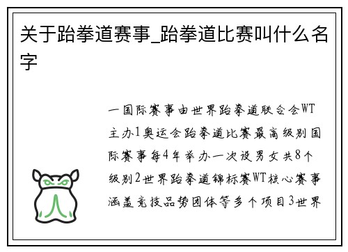 关于跆拳道赛事_跆拳道比赛叫什么名字