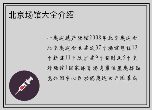 北京场馆大全介绍