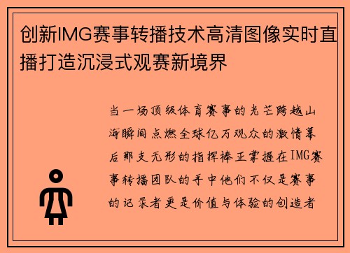 创新IMG赛事转播技术高清图像实时直播打造沉浸式观赛新境界
