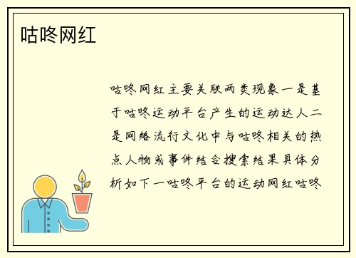咕咚网红