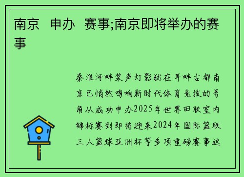 南京  申办  赛事;南京即将举办的赛事