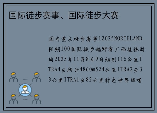 国际徒步赛事、国际徒步大赛